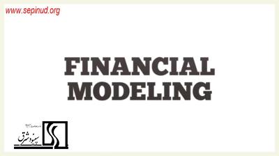 الگوی مالی -Financial Modeling-